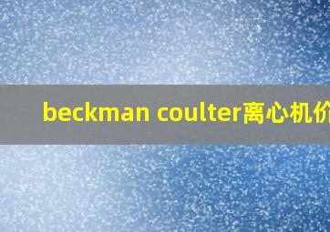 beckman coulter离心机价格